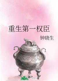 重生第一权臣钟晓生百度云