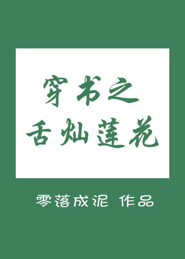 穿书之舌灿莲花