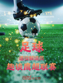 足球:退役解说员,趣谈鹰超联赛