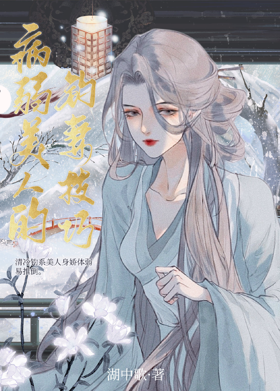 病弱美人的钓妻技巧
