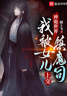 神诡世界,我被女儿上交镇魔司