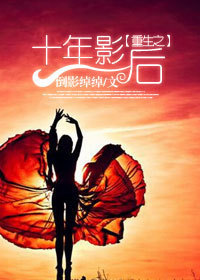 重生之十年影后