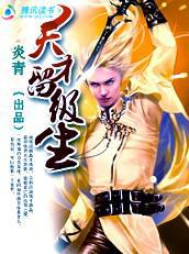 斗魂师传奇:天才留级生