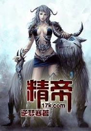 精帝