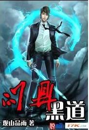 问鼎黑道