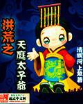洪荒之天庭太子爷 小说