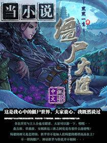 僵尸大道 默默一生