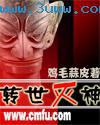 转世灭神