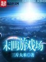 末世游戏场笔趣阁