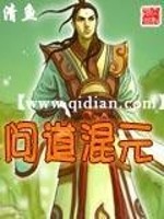 问道混元