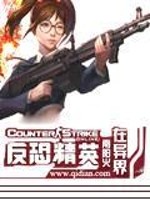 反恐精英在异界免费下载