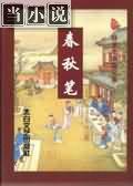 春秋笔法三个特点