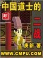 中国道士的二战 下载