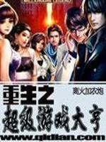 重生香港游戏大亨