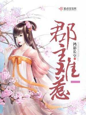 郡主难惹类似女主强悍的小说
