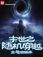 末世之随机穿越小说