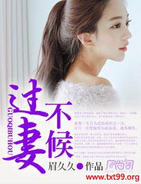 过妻不候