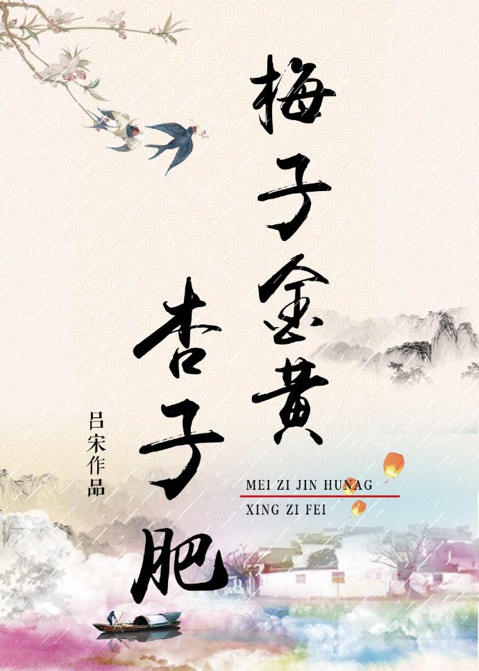 梅子金黄杏子肥,麦花雪白菜花稀的意思