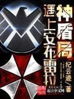 神盾局 raina