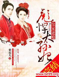 皇家逆袭,彪悍太孙妃