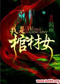 我是棺材女