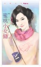 蜜桃小女佣