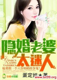 隐婚老婆,太迷人