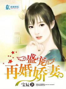 盛宠再婚娇妻