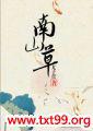 南山草庐农庄电话