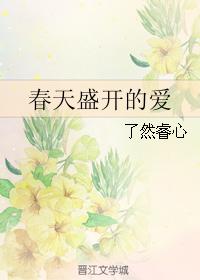 春天盛开的爱