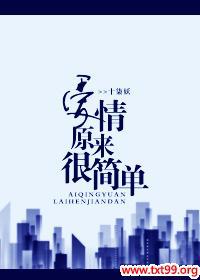 爱情原来很简单