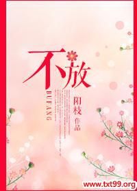不放