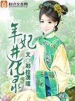 年妃进化录全文免费阅读