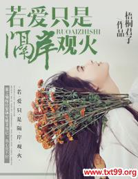 若爱只是隔岸观火