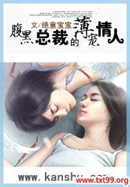 腹黑总裁的薄宠情人