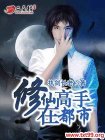 修仙高手在都市下载