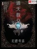 通天教主作品集