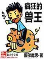 疯狂的神兽