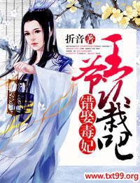 错娶毒妃,王爷认栽吧
