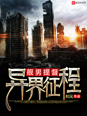 舰娘之异界征途全集
