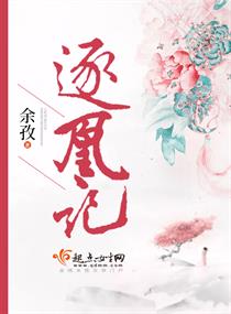 逐凰记小说免费全文阅读