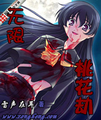 无限桃花劫