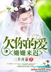 欠你的爱姗姗来迟