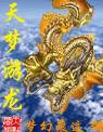 天梦游龙