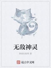 无敌神灵