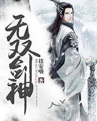 无双剑神