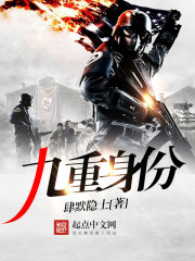 九重身份小说