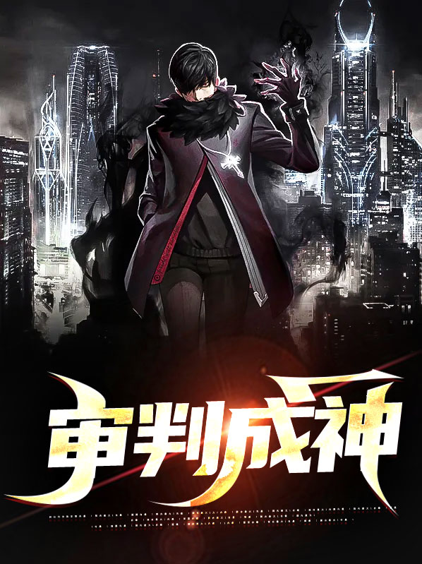 审判成神