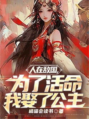 人在敌国为了活命我娶了公主
