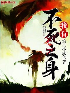 我有不死之身捐献自己心脏小说